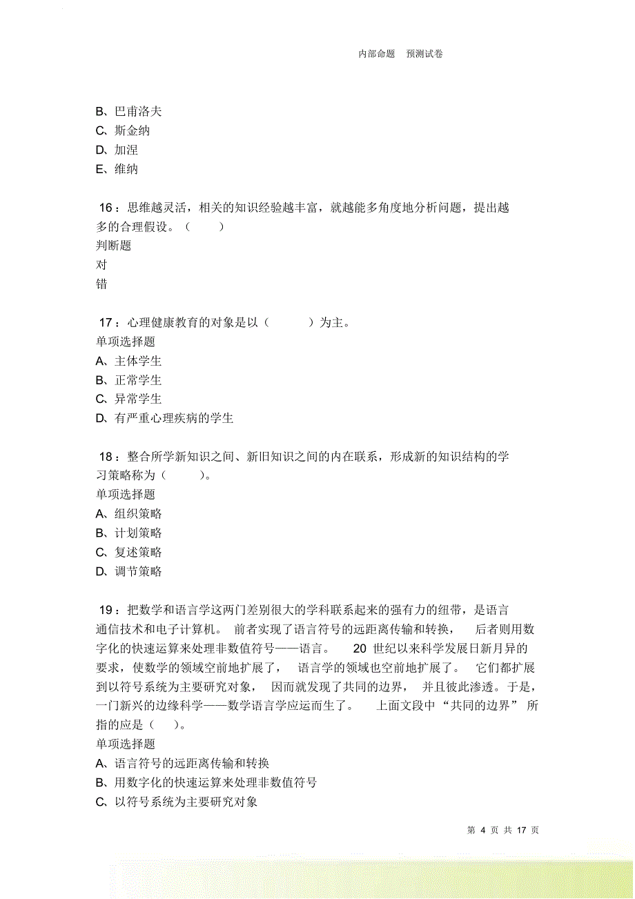 梅里龙江小学教师招聘2021-2022考试真题及答案解析.doc_第4页