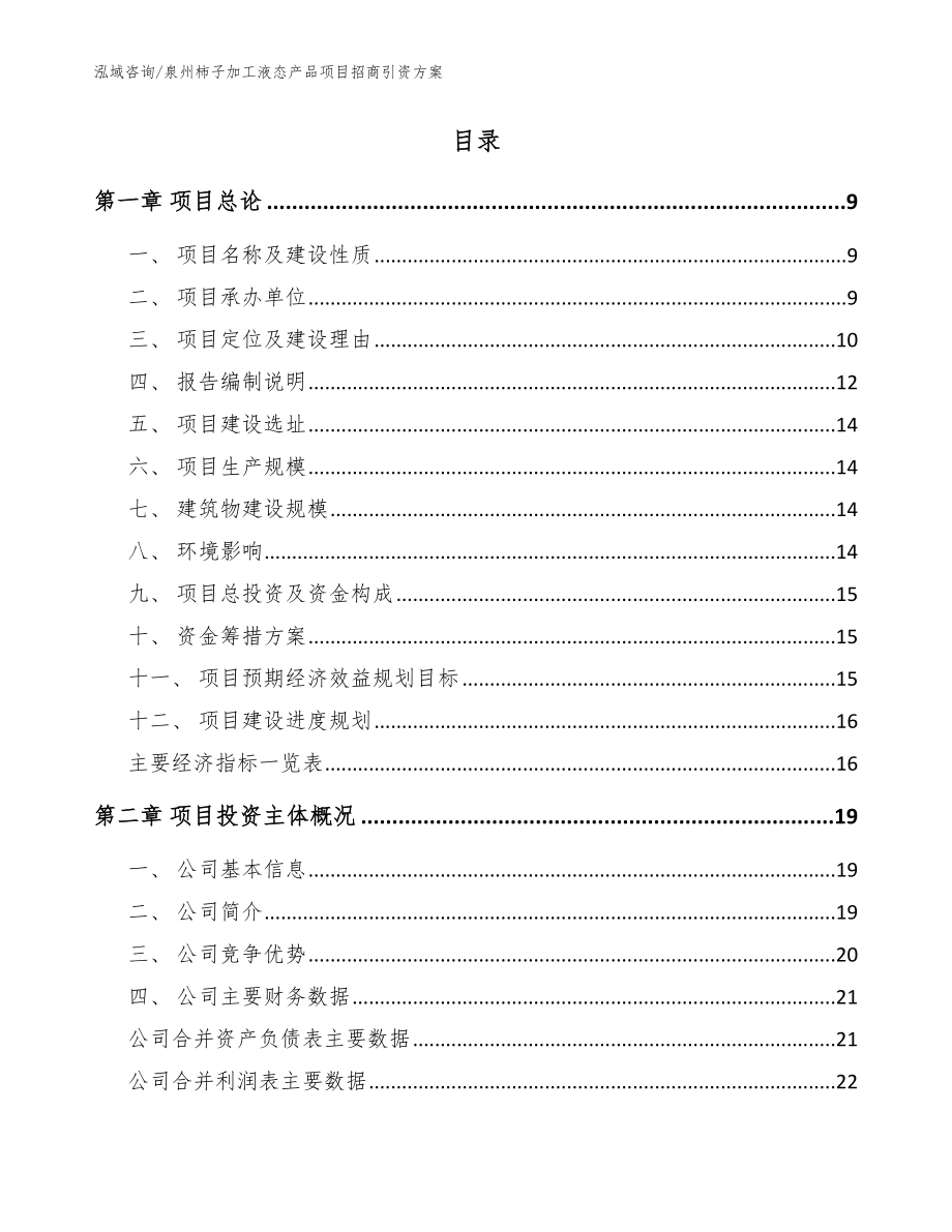 泉州柿子加工液态产品项目招商引资方案【模板范本】_第2页