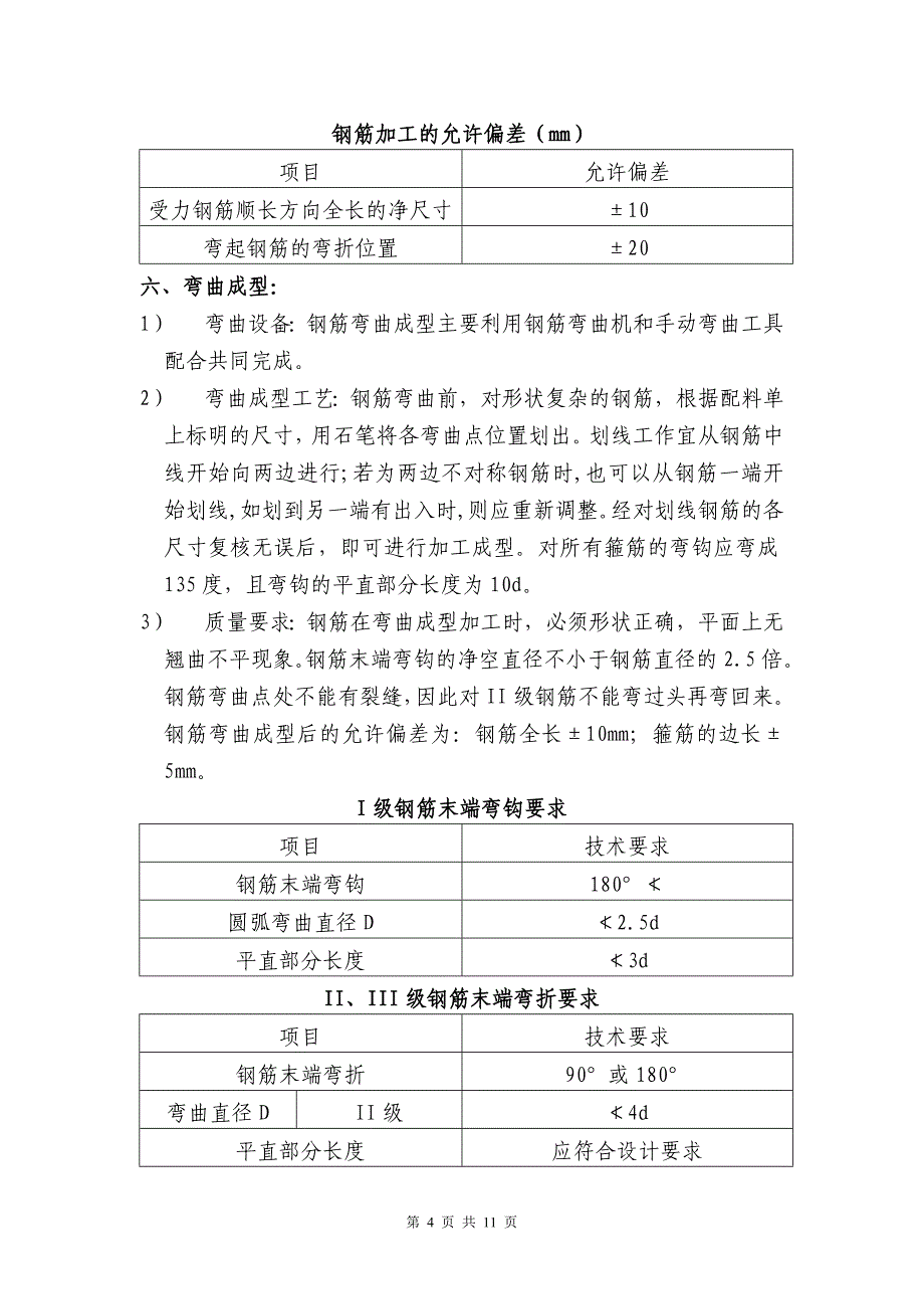 住宅及商业项目钢筋工程施工方案_第4页