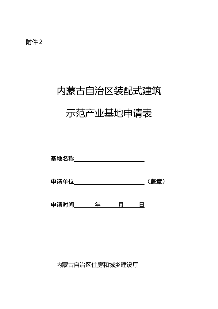 内蒙古自治区装配式建筑产业基地申请表_第1页