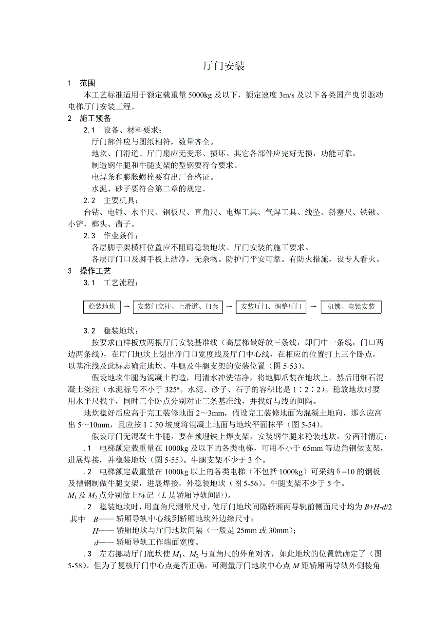 2022年建筑行业电梯厅门安装_第1页