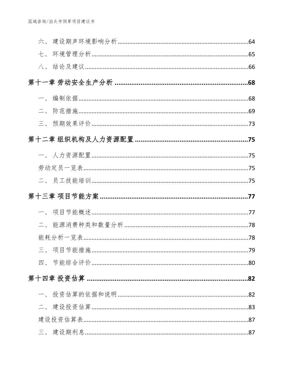 泊头市饲草项目建议书模板范本_第5页