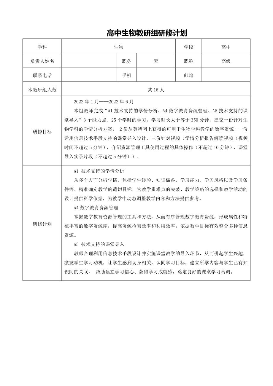 【计划】高中生物教研组信息技术应用提升工程2.0研修计划_第1页