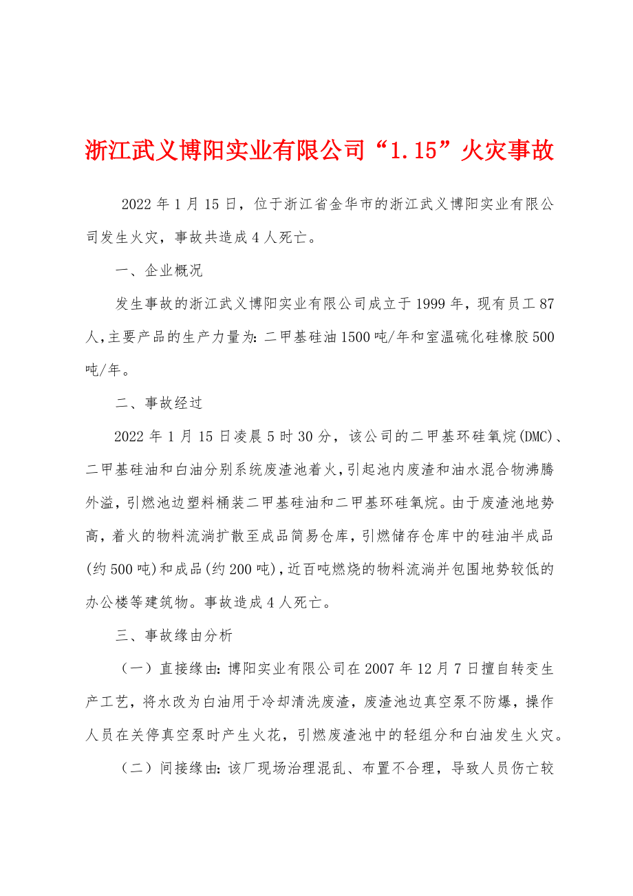 浙江武义博阳实业有限公司“1.15”火灾事故_第1页