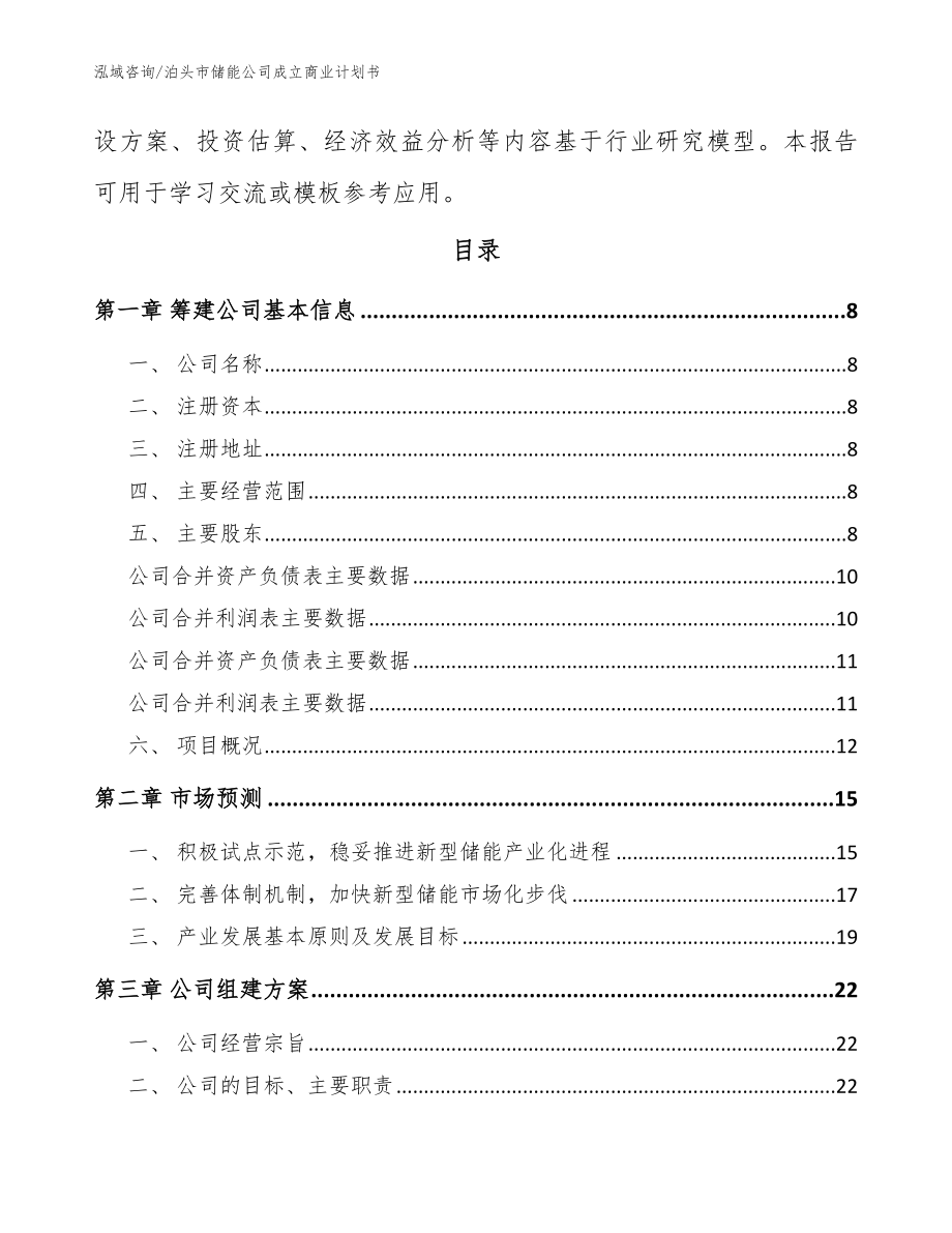 泊头市储能公司成立商业计划书【范文参考】_第3页