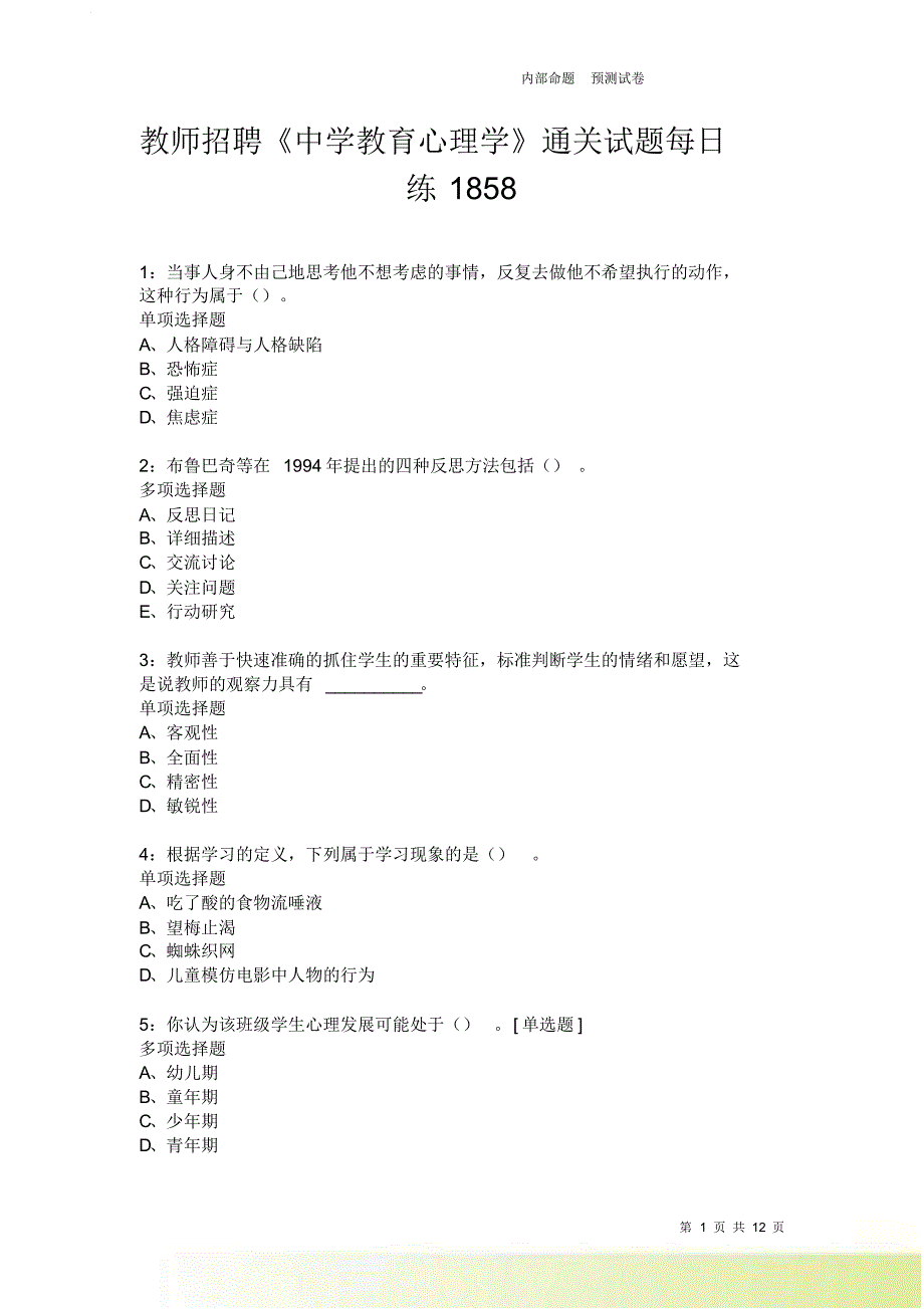 教师招聘《中学教育心理学》通关试题每日练1858卷2.doc_第1页