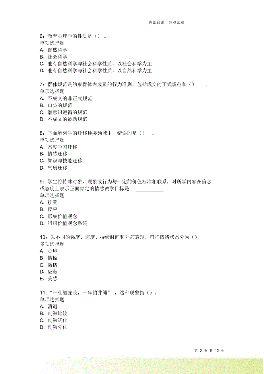 教师招聘《中学教育心理学》通关试题每日练1858卷2.doc_第2页