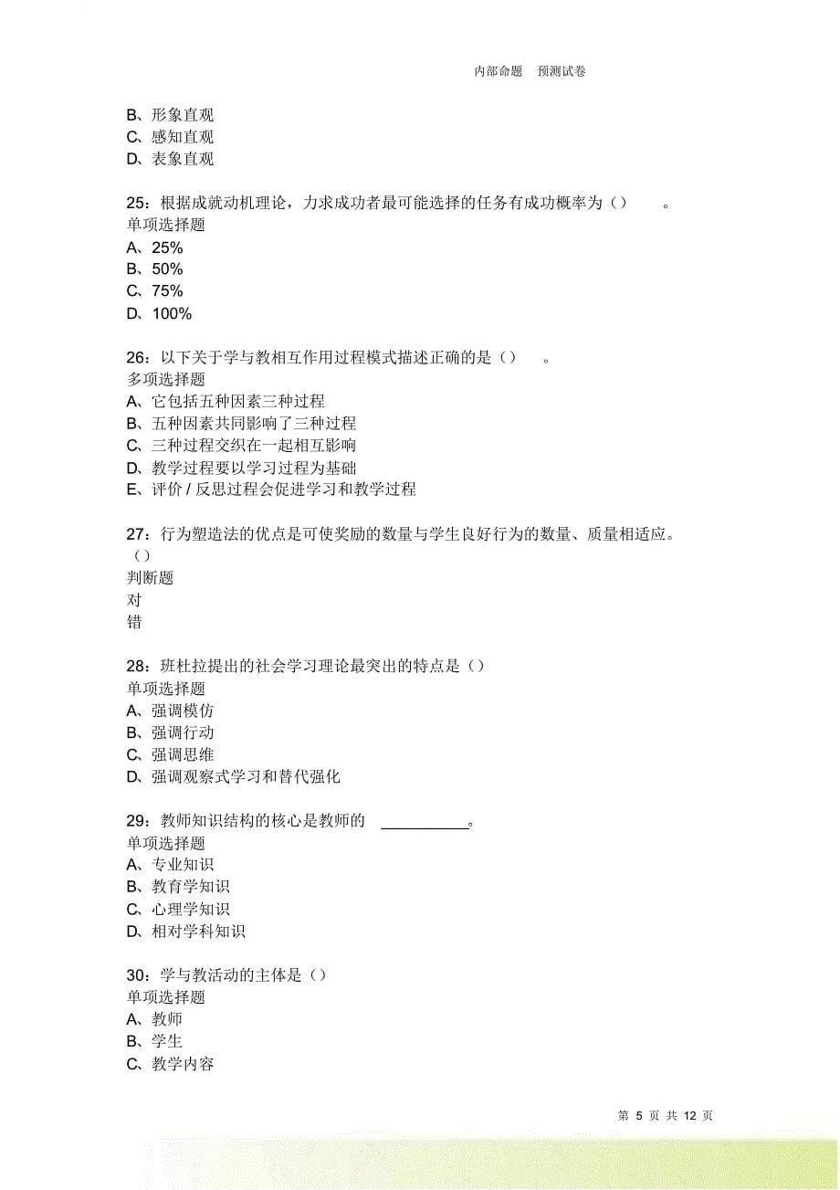 教师招聘《中学教育心理学》通关试题每日练1858卷2.doc_第5页