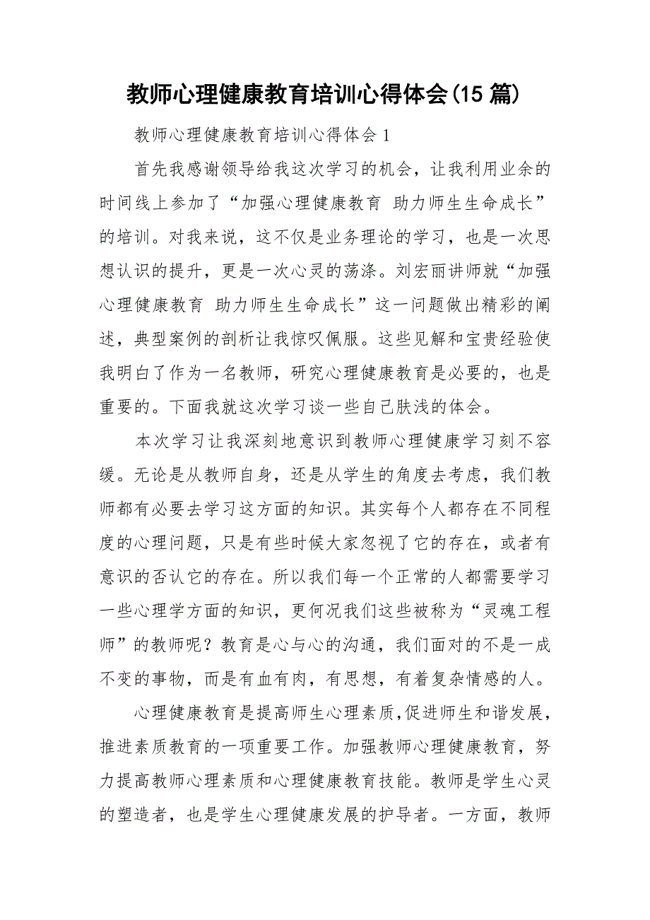 教师心理健康教育培训心得体会(15篇)_第1页