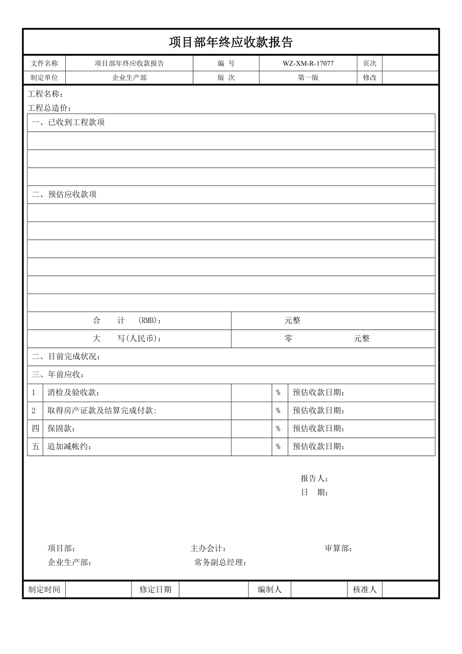 【工程施工-常用台账表格】76、年终应收款报告__第1页