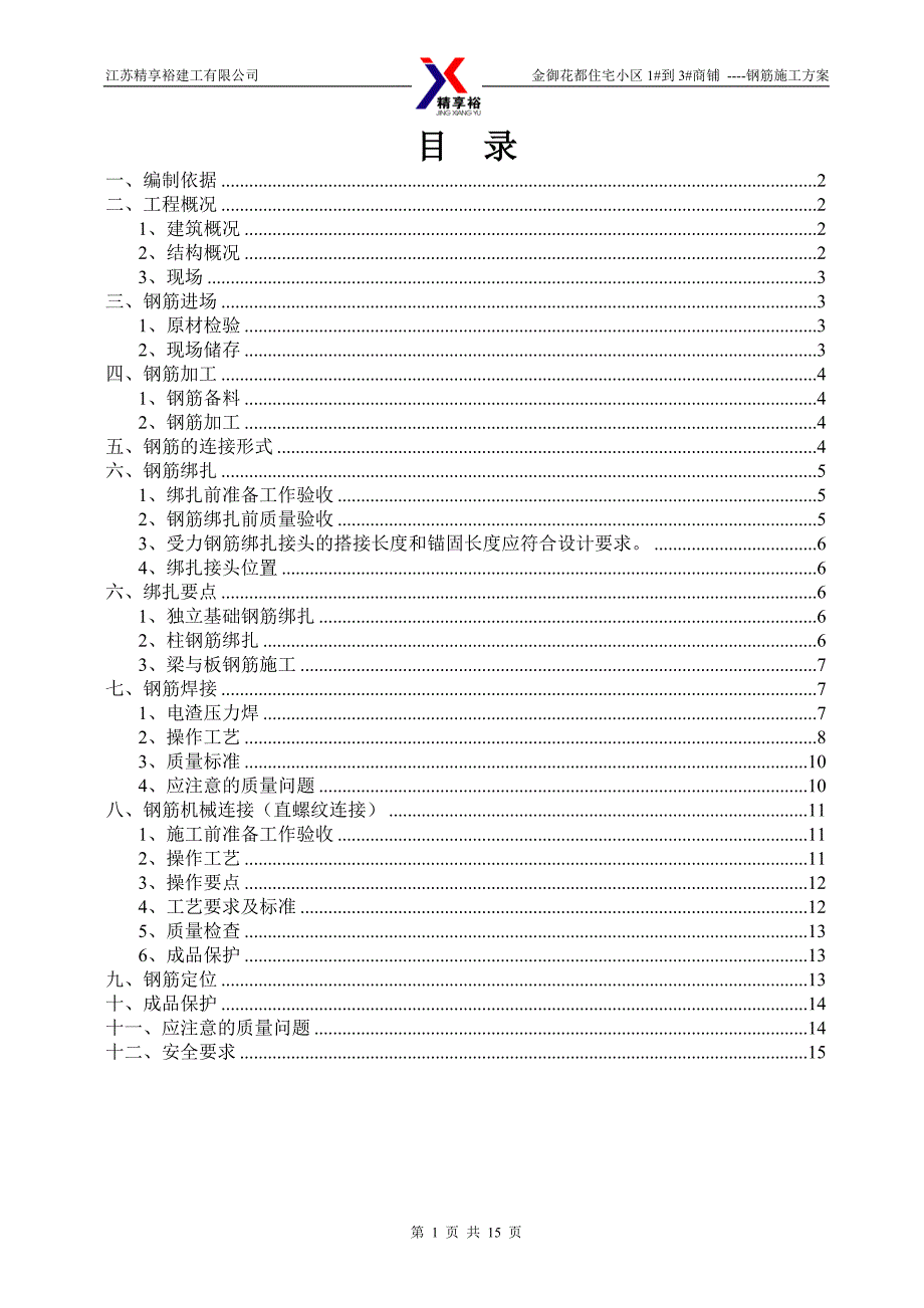 住宅小区商铺钢筋工程施工_第1页