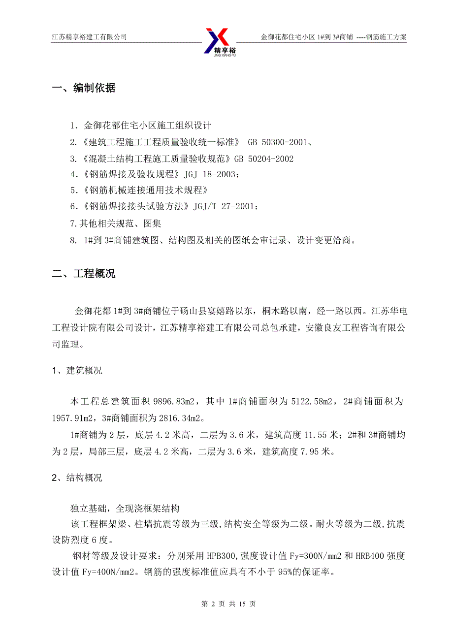 住宅小区商铺钢筋工程施工_第2页