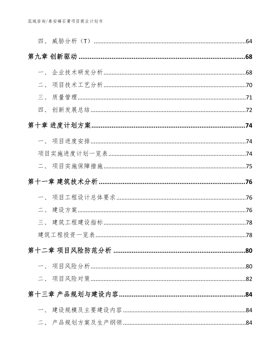 泰安磷石膏项目商业计划书（范文参考）_第4页