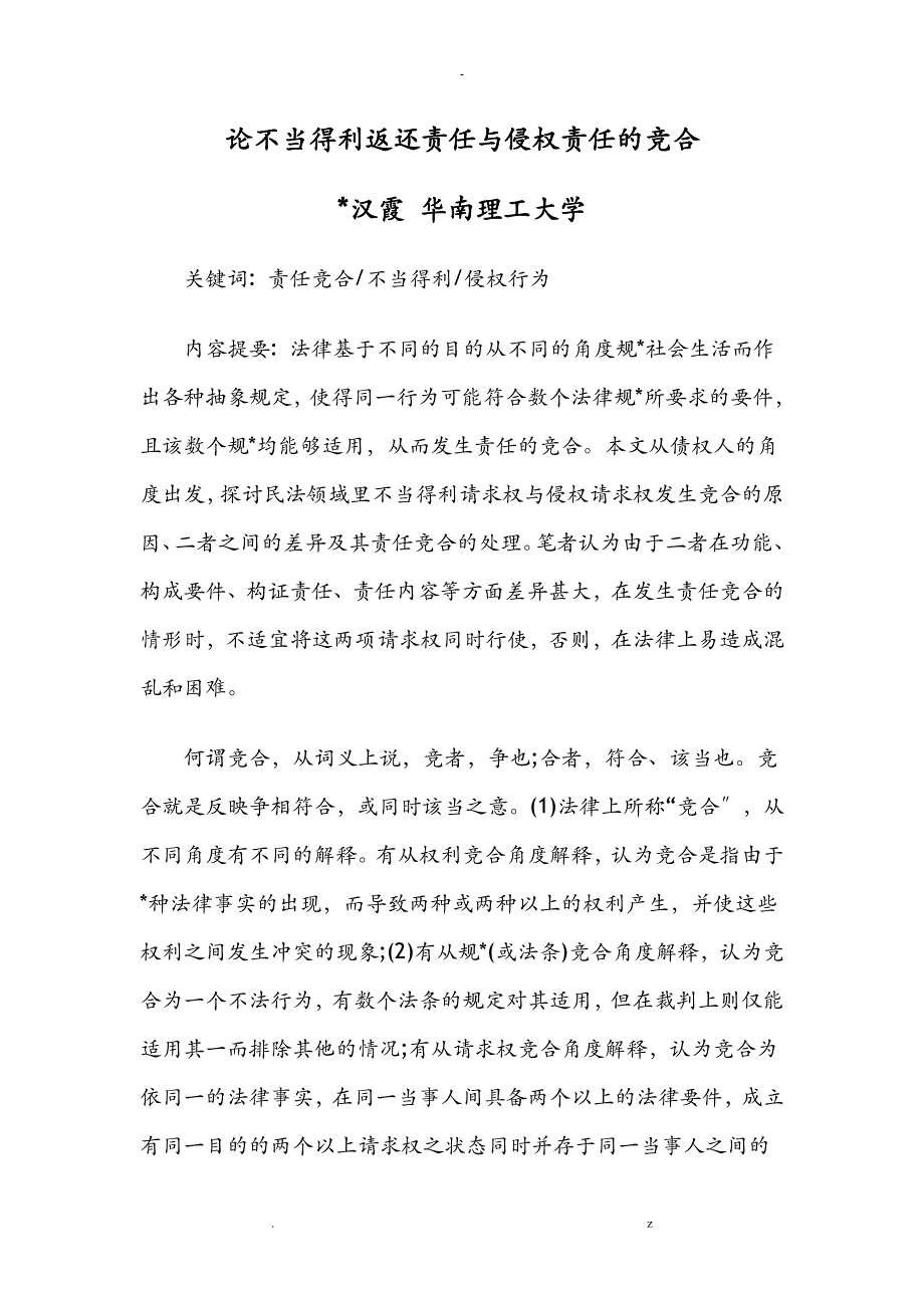 论不当得利返还责任及侵权责任的竞合_第1页