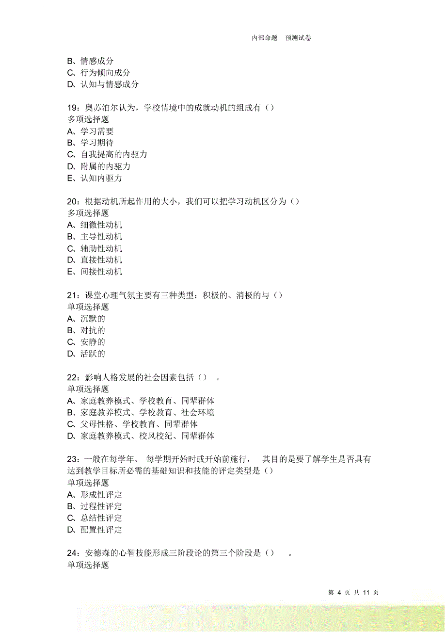 教师招聘《中学教育心理学》通关试题每日练2385卷6.doc_第4页