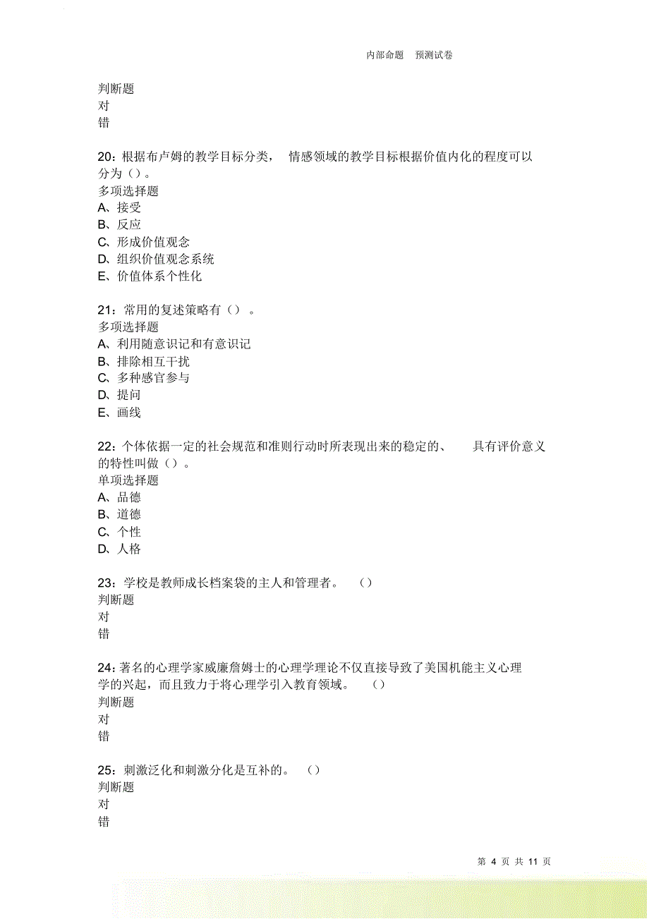 教师招聘《中学教育心理学》通关试题每日练3931卷1.doc_第4页