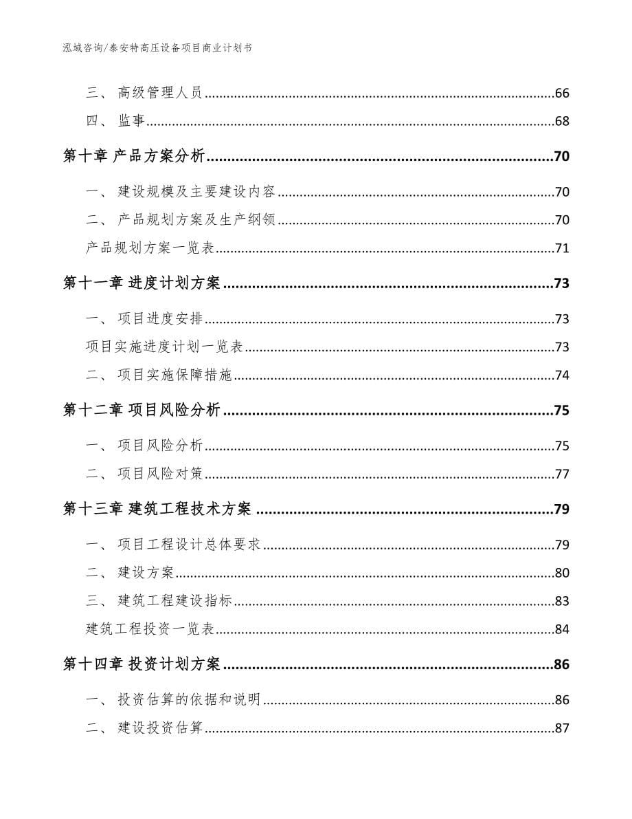 泰安特高压设备项目商业计划书【范文模板】_第5页