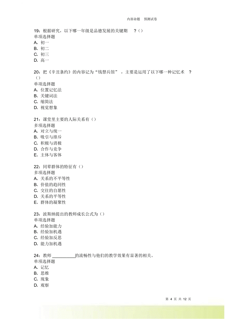 教师招聘《中学教育心理学》通关试题每日练3755卷1.doc_第4页