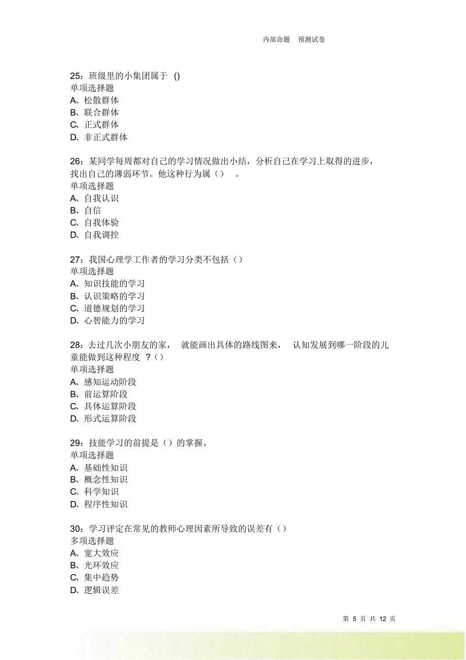 教师招聘《中学教育心理学》通关试题每日练3755卷1.doc_第5页