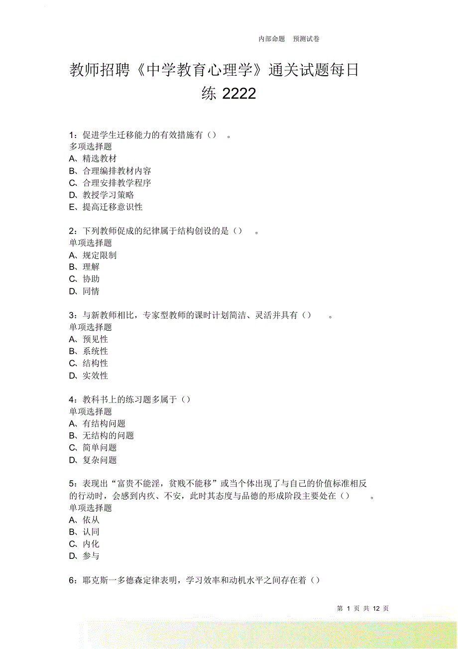 教师招聘《中学教育心理学》通关试题每日练2222卷2.doc_第1页