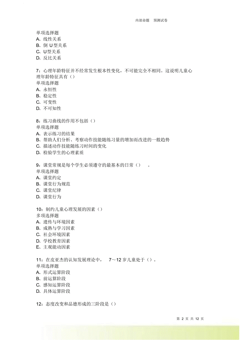 教师招聘《中学教育心理学》通关试题每日练2222卷2.doc_第2页