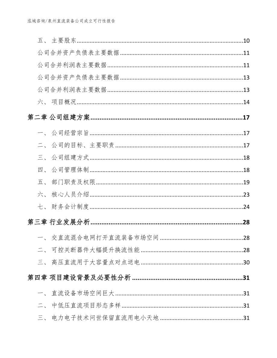 泉州直流装备公司成立可行性报告_范文参考_第5页