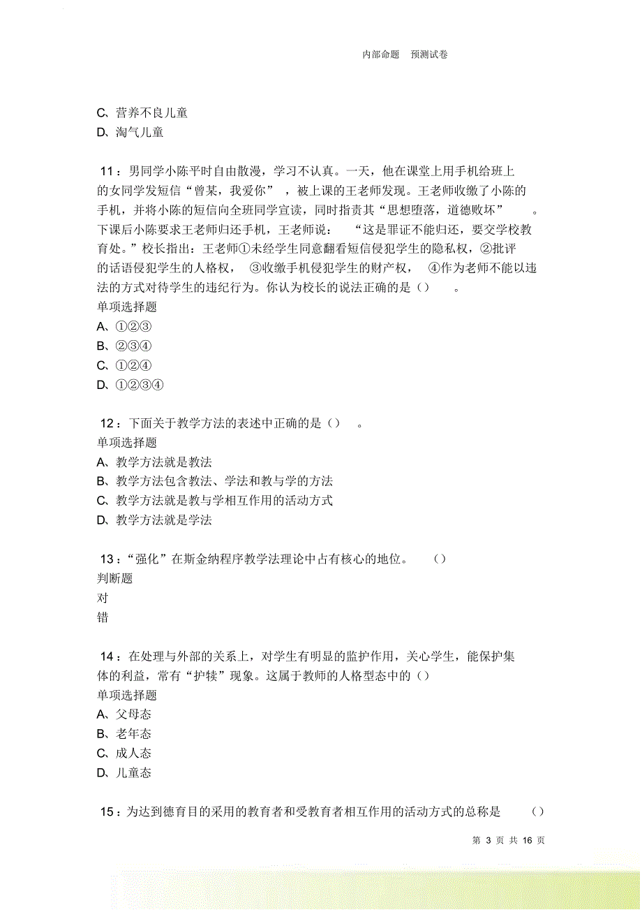 清河2021-2022中学教师招聘考试真题及答案解析卷30.doc_第3页