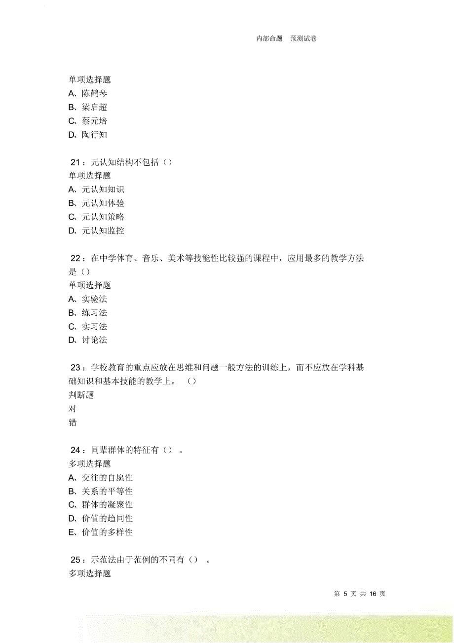 清河2021-2022中学教师招聘考试真题及答案解析卷30.doc_第5页