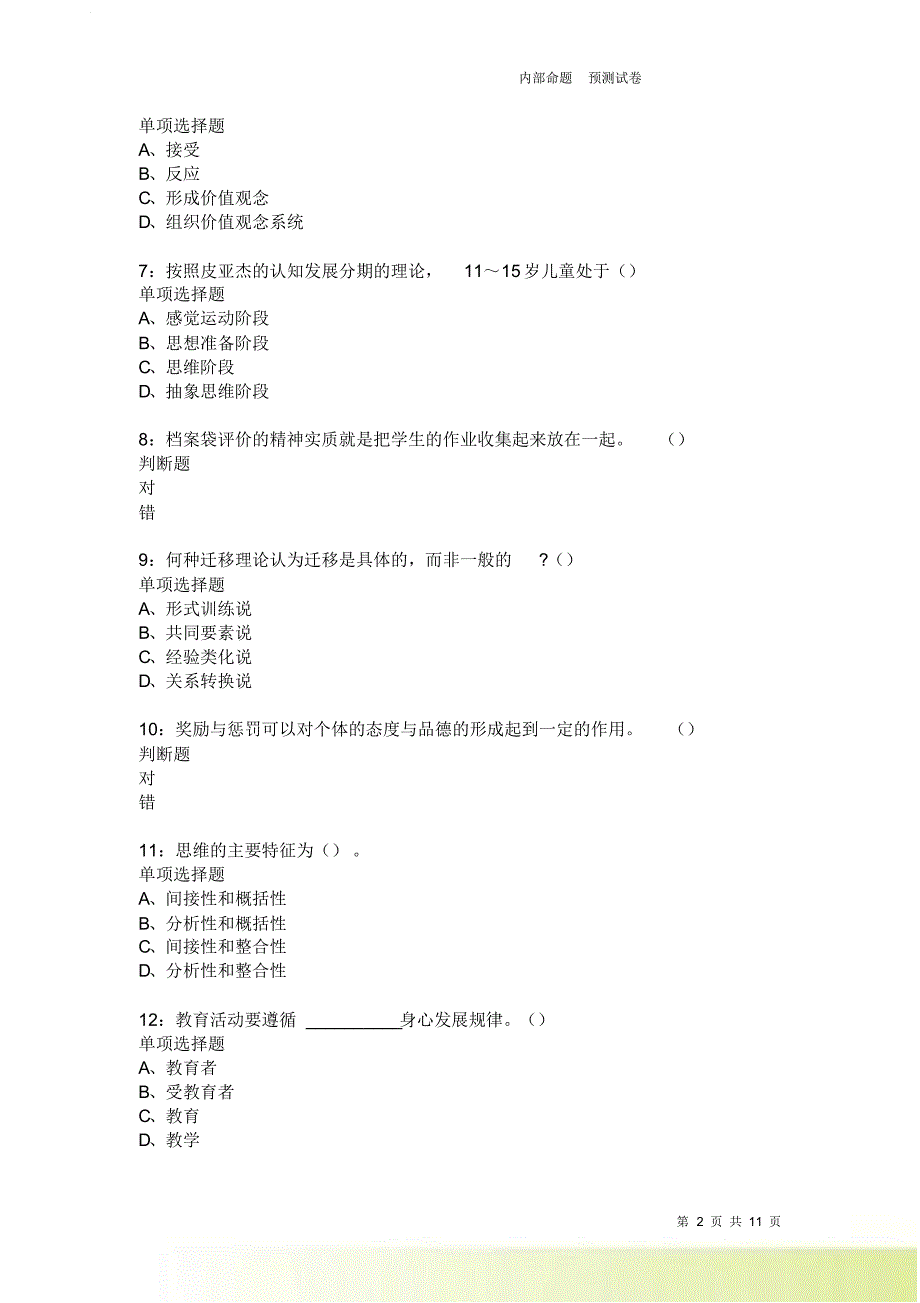 教师招聘《中学教育心理学》通关试题每日练3712卷2.doc_第2页