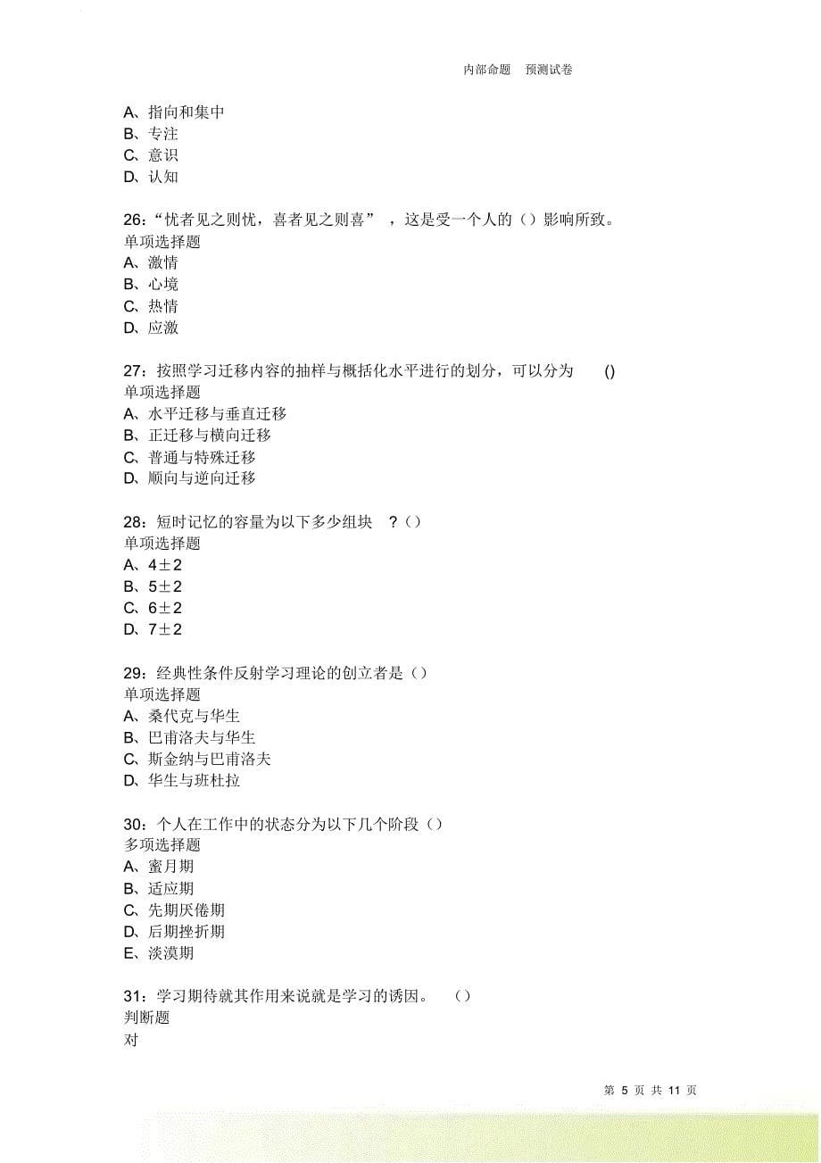 教师招聘《中学教育心理学》通关试题每日练3712卷2.doc_第5页