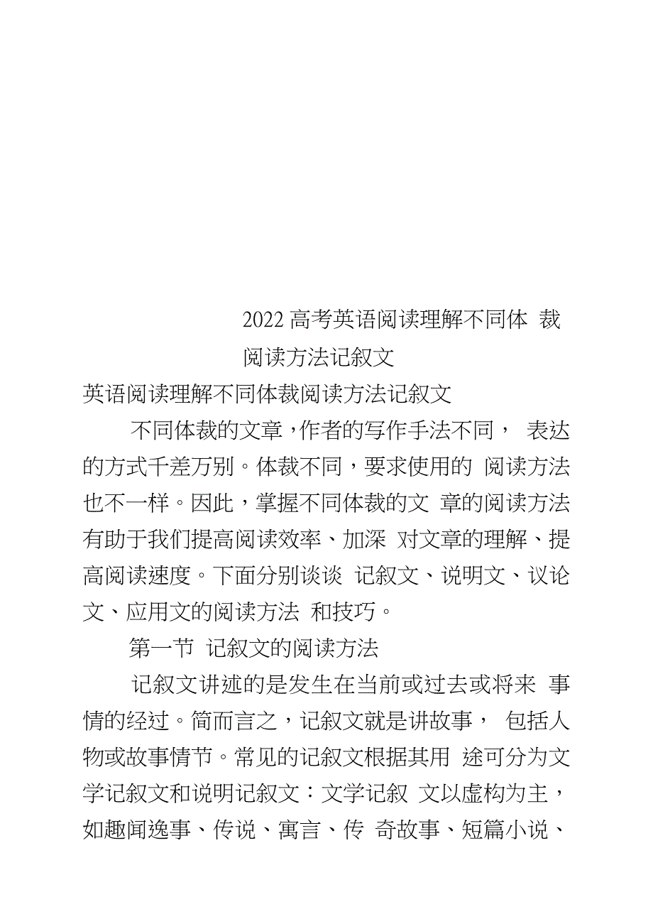 高考英语阅读理解不同体裁阅读方法记叙文_第1页