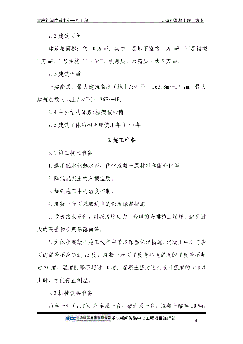 新闻传媒中心大体积混凝土施工方案终稿_第4页