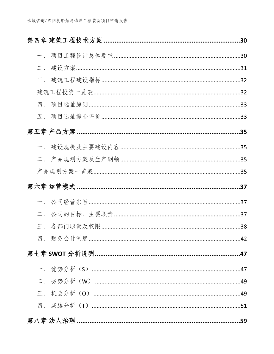 泗阳县船舶与海洋工程装备项目申请报告（范文）_第2页