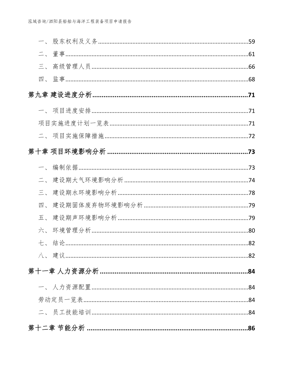 泗阳县船舶与海洋工程装备项目申请报告（范文）_第3页