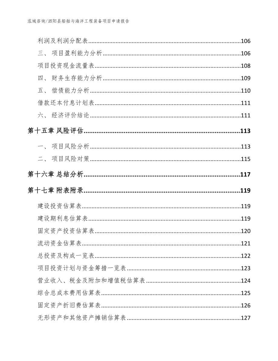 泗阳县船舶与海洋工程装备项目申请报告（范文）_第5页