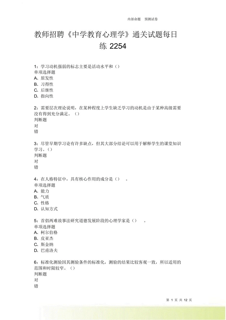 教师招聘《中学教育心理学》通关试题每日练2254卷2.doc_第1页