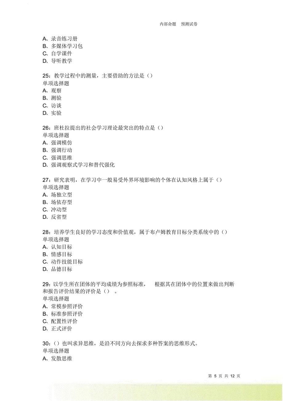 教师招聘《中学教育心理学》通关试题每日练2254卷2.doc_第5页