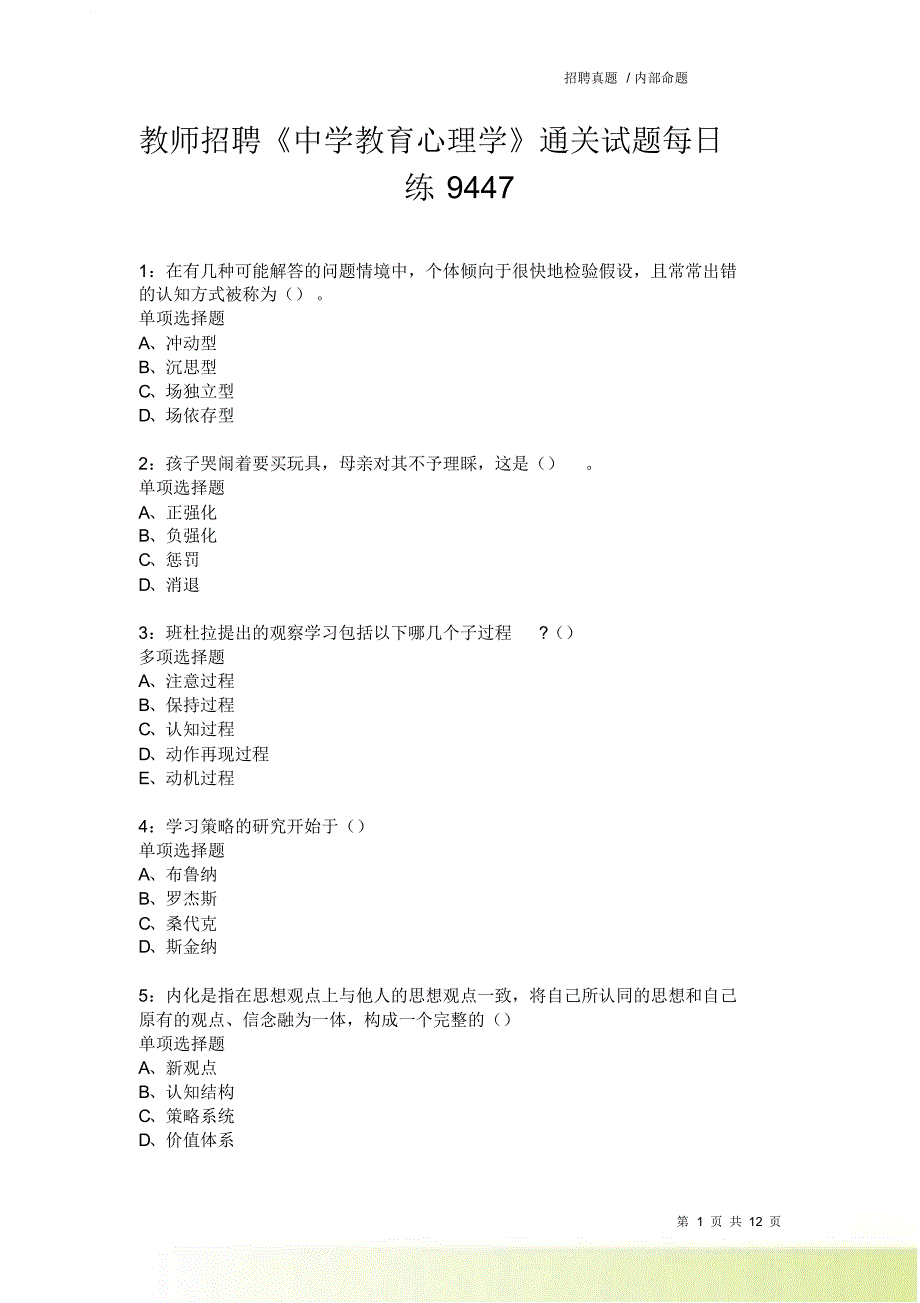 教师招聘《中学教育心理学》通关试题每日练9447卷6.doc_第1页