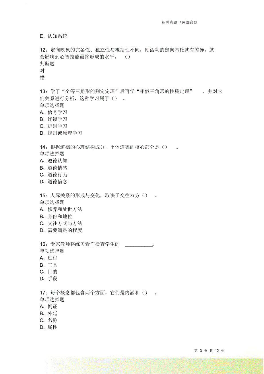 教师招聘《中学教育心理学》通关试题每日练9447卷6.doc_第3页