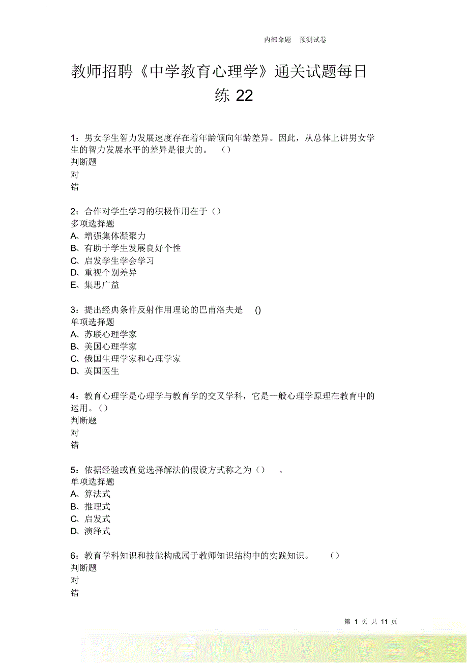 教师招聘《中学教育心理学》通关试题每日练22.doc_第1页