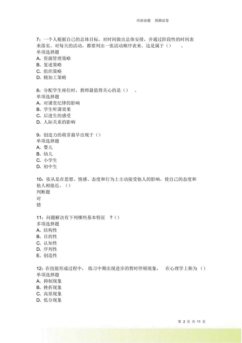 教师招聘《中学教育心理学》通关试题每日练22.doc_第2页