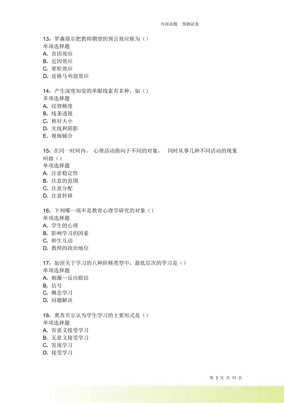 教师招聘《中学教育心理学》通关试题每日练22.doc_第3页