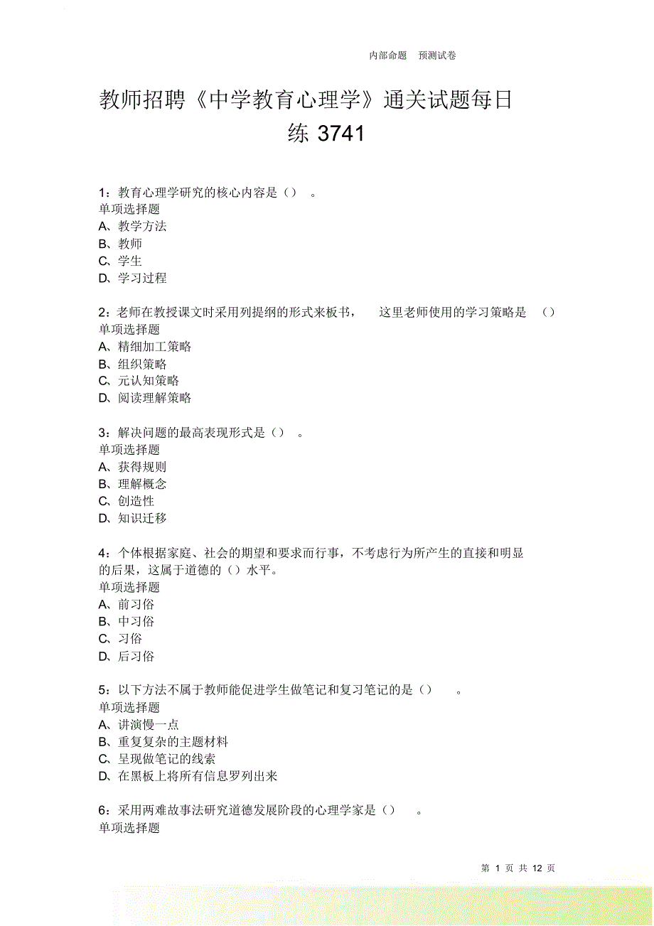 教师招聘《中学教育心理学》通关试题每日练3741卷2.doc_第1页