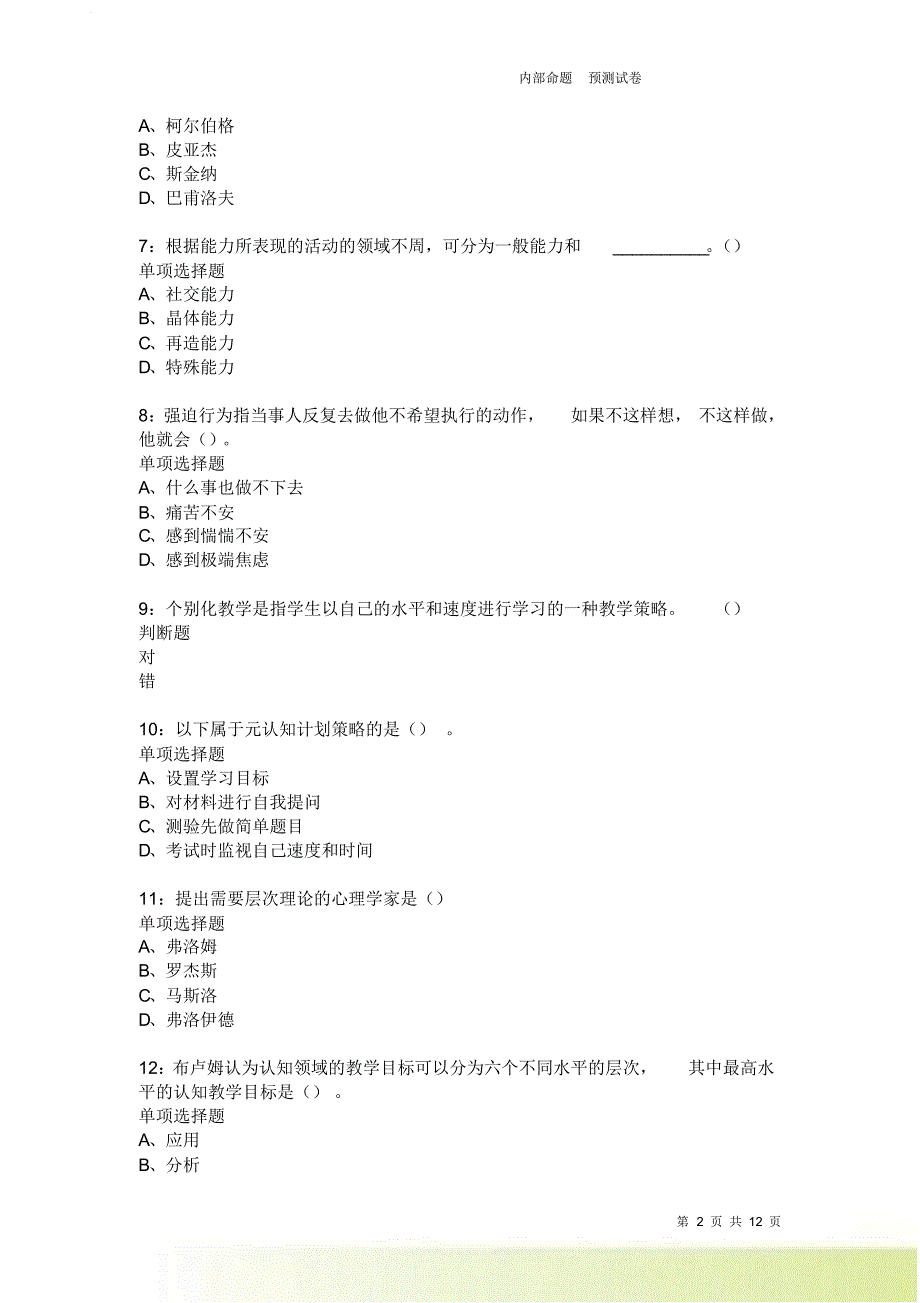 教师招聘《中学教育心理学》通关试题每日练3741卷2.doc_第2页