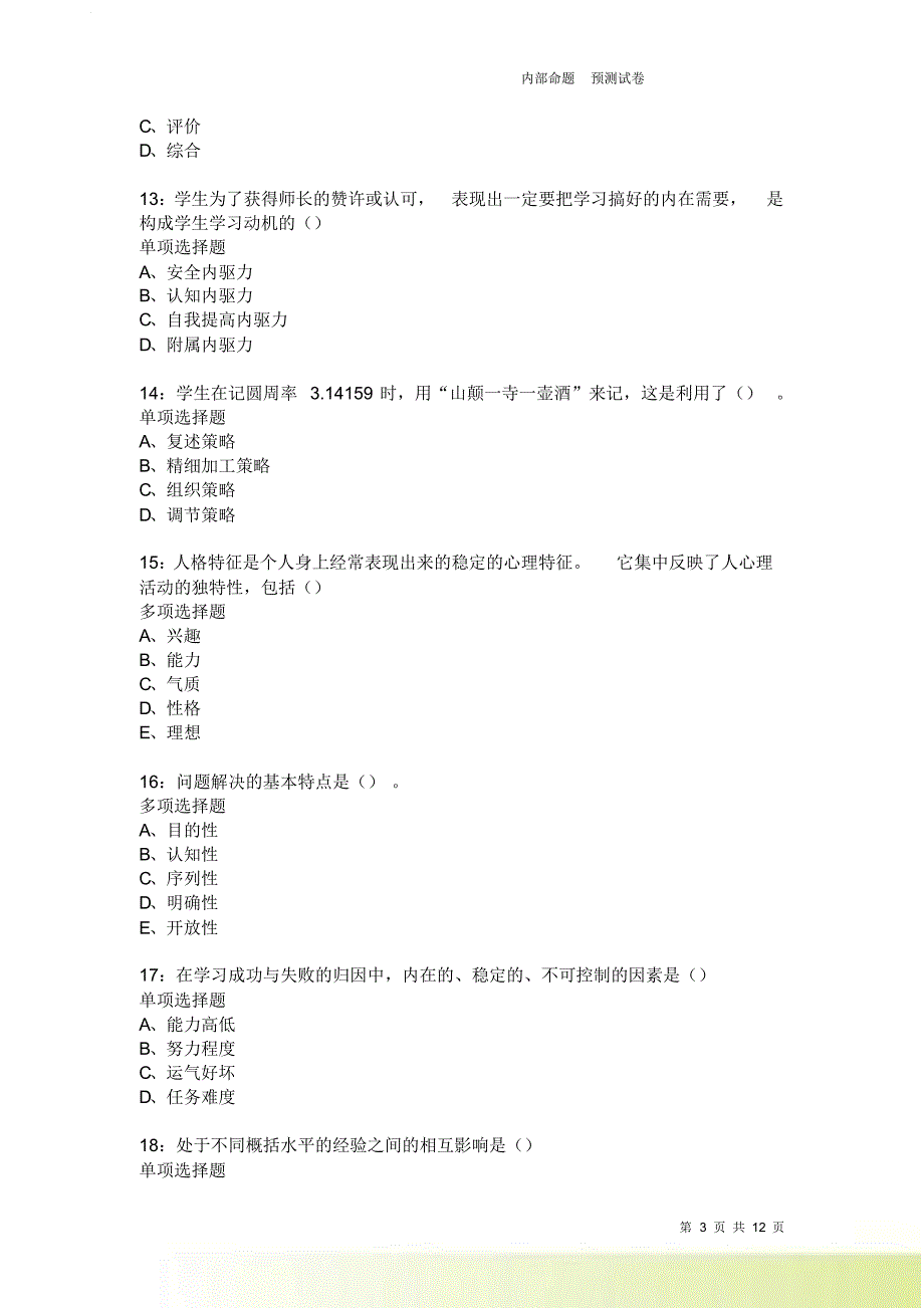 教师招聘《中学教育心理学》通关试题每日练3741卷2.doc_第3页