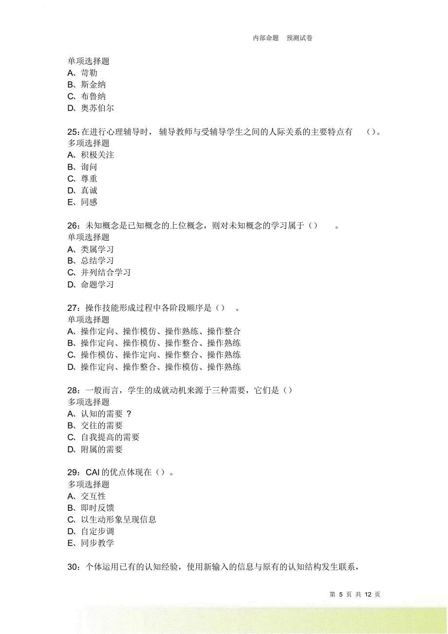 教师招聘《中学教育心理学》通关试题每日练3741卷2.doc_第5页