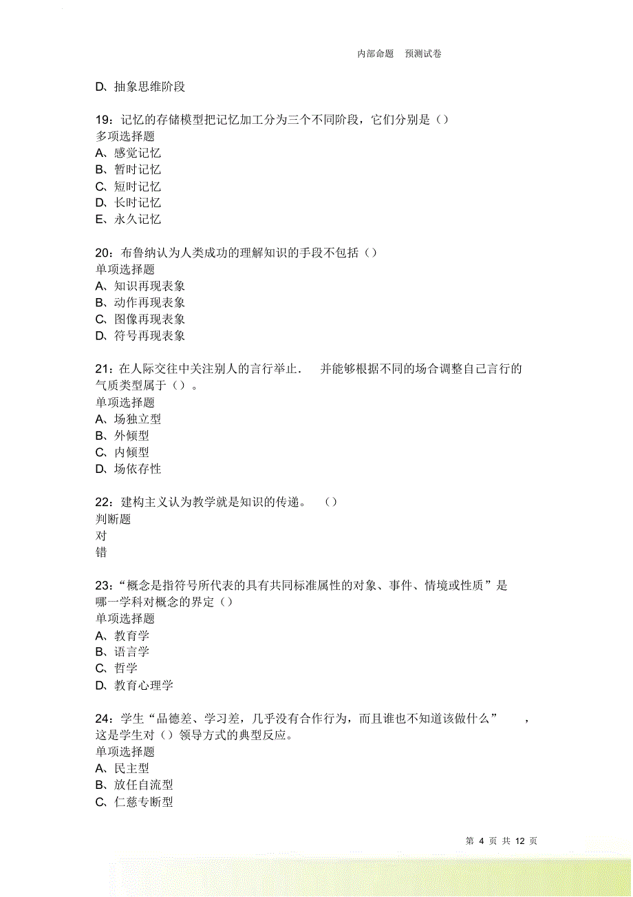 教师招聘《中学教育心理学》通关试题每日练4016卷6.doc_第4页