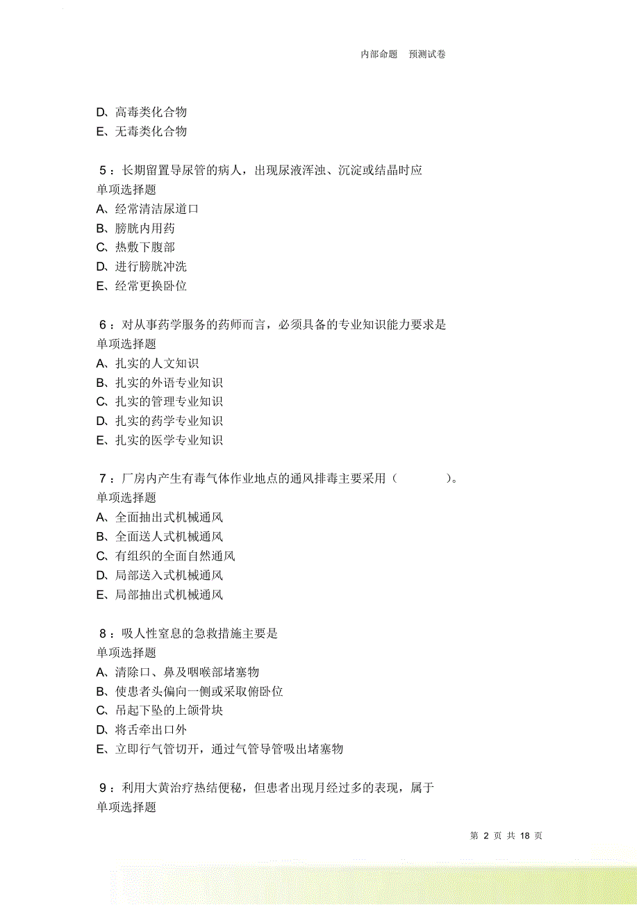 泉山2021-2022卫生系统招聘考试真题及答案解析卷2.doc_第2页