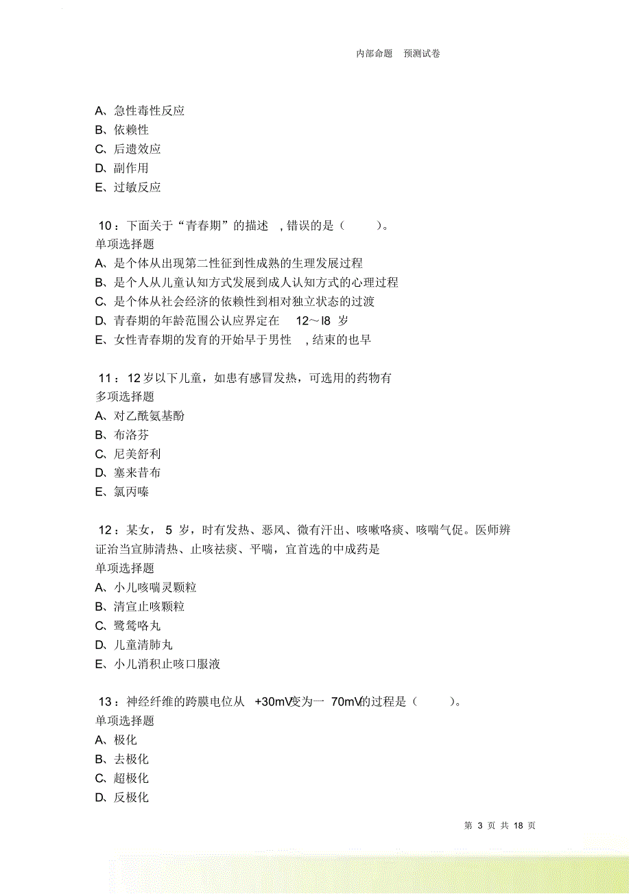 泉山2021-2022卫生系统招聘考试真题及答案解析卷2.doc_第3页