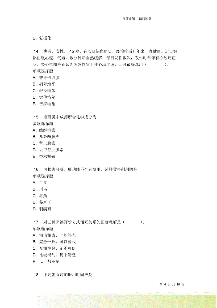 泉山2021-2022卫生系统招聘考试真题及答案解析卷2.doc_第4页